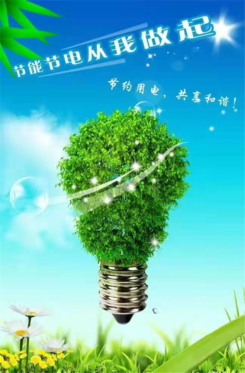節(jié)電.jpg 節(jié)電.jpg
