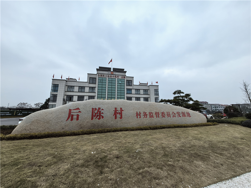 2024年2月27日，浙江省金華市武義縣后陳村村委大樓。